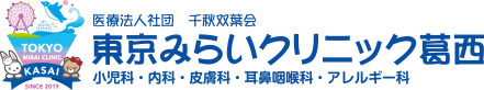 医療法人社団 千秋双葉会 東京みらいクリニック葛西