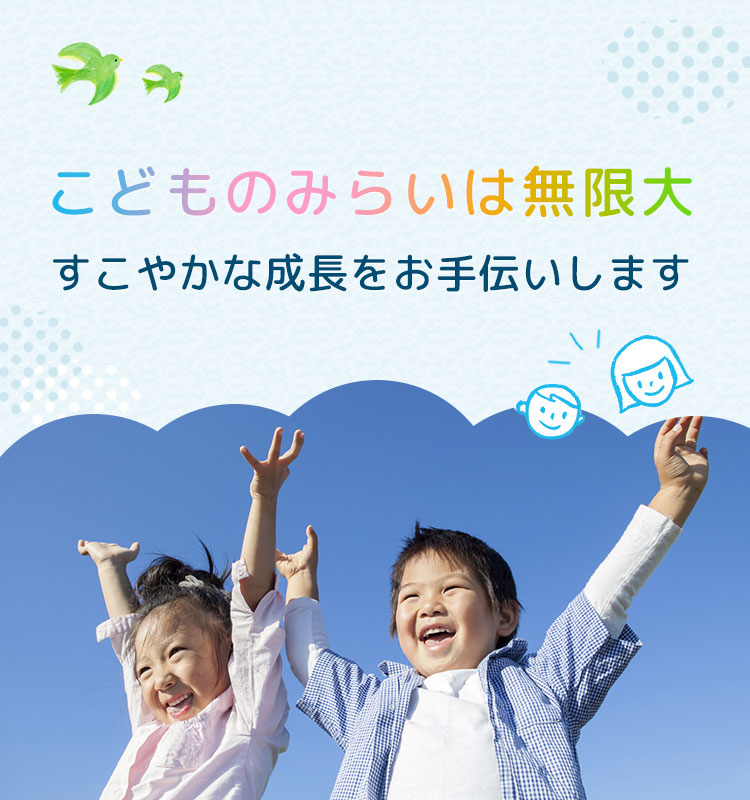 こどものみらいは無限大 すこやかな成長をお手伝いします