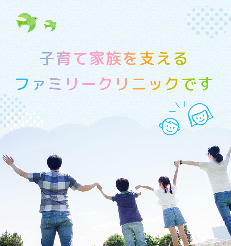 こそだて家族を支えるファミリークリニックです